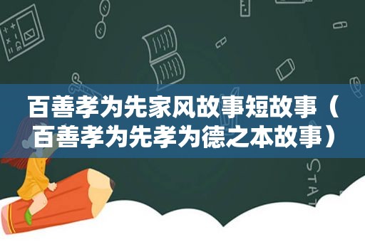 百善孝为先家风故事短故事（百善孝为先孝为德之本故事）