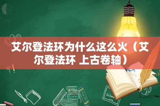 艾尔登法环为什么这么火（艾尔登法环 上古卷轴）