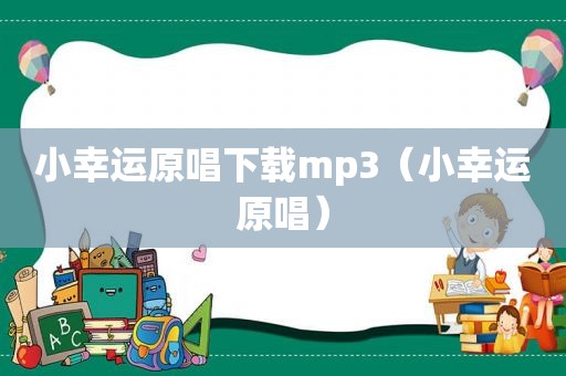 小幸运原唱下载mp3（小幸运原唱）