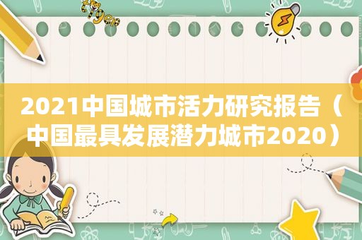 2021中国城市活力研究报告（中国最具发展潜力城市2020）