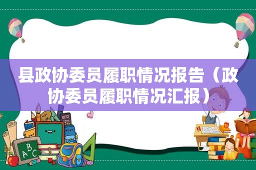 县政协委员履职情况报告（政协委员履职情况汇报）