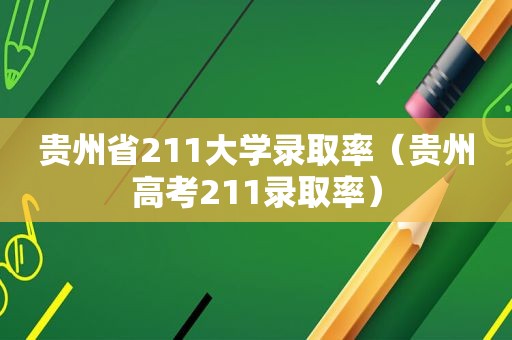 贵州省211大学录取率（贵州高考211录取率）