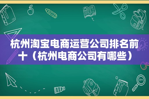 杭州淘宝电商运营公司排名前十（杭州电商公司有哪些）