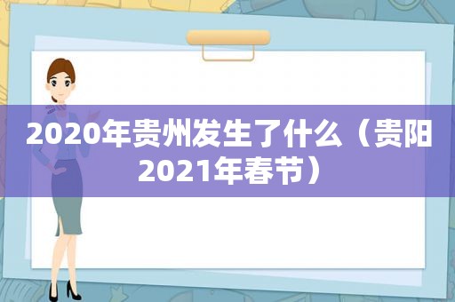 2020年贵州发生了什么（贵阳2021年春节）