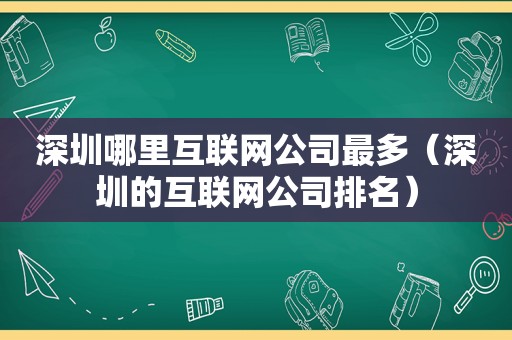 深圳哪里互联网公司最多（深圳的互联网公司排名）