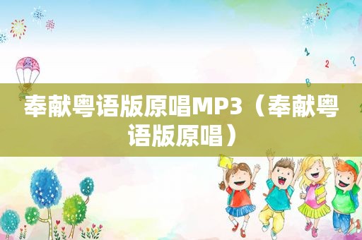 奉献粤语版原唱MP3（奉献粤语版原唱）