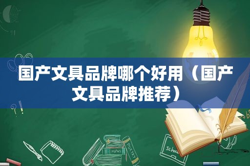 国产文具品牌哪个好用（国产文具品牌推荐）