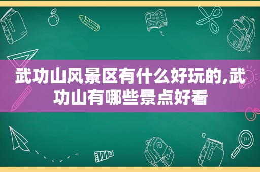 武功山风景区有什么好玩的,武功山有哪些景点好看