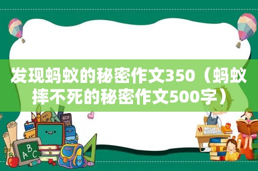 发现蚂蚁的秘密作文350（蚂蚁摔不死的秘密作文500字）