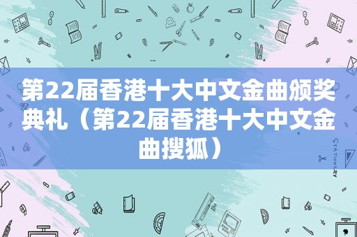 第22届香港十大中文金曲颁奖典礼（第22届香港十大中文金曲搜狐）