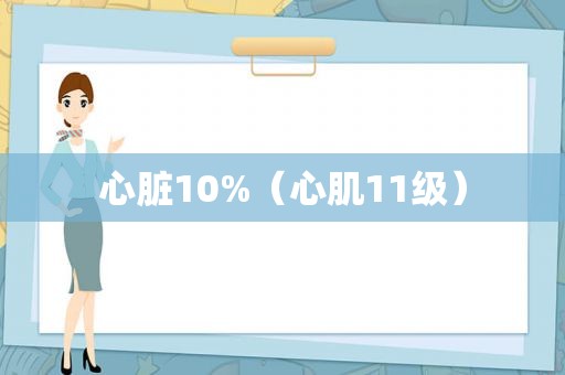 心脏10%（心肌11级）