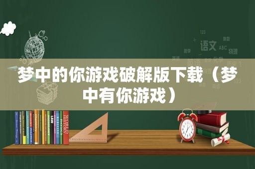 梦中的你游戏绿色版下载（梦中有你游戏）