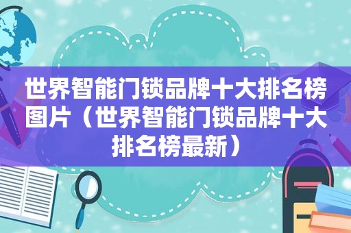 世界智能门锁品牌十大排名榜图片（世界智能门锁品牌十大排名榜最新）