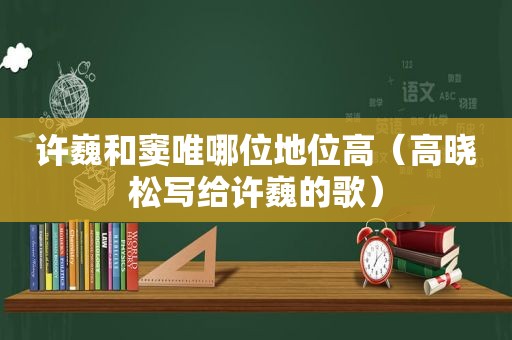 许巍和窦唯哪位地位高（高晓松写给许巍的歌）