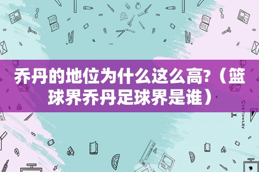 乔丹的地位为什么这么高?（篮球界乔丹足球界是谁）