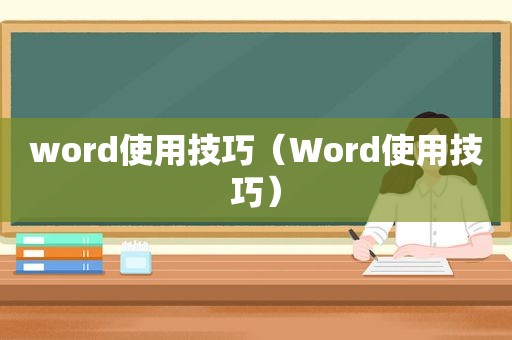 word使用技巧（Word使用技巧）