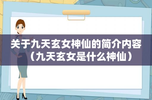 关于九天玄女神仙的简介内容（九天玄女是什么神仙）