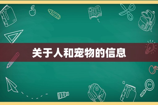 关于人和宠物的信息