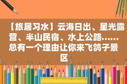 【旅居习水】云海日出、星光露营、半山民宿、水上公路……总有一个理由让你来飞鸽子景区