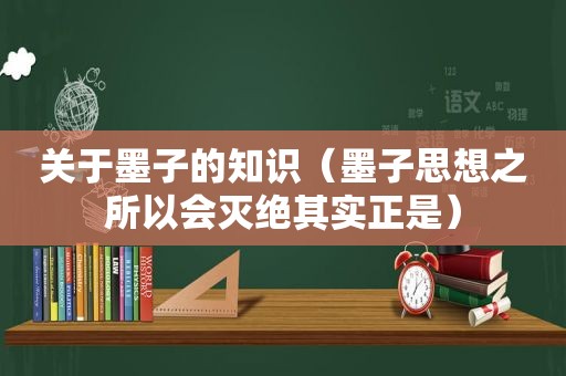 关于墨子的知识（墨子思想之所以会灭绝其实正是）