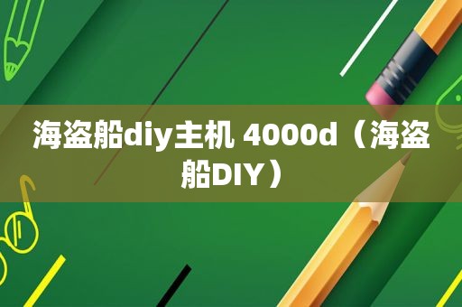 海盗船diy主机 4000d（海盗船DIY）