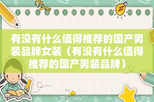 有没有什么值得推荐的国产男装品牌女装（有没有什么值得推荐的国产男装品牌）