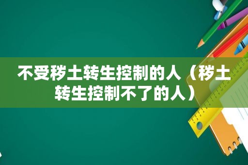 不受秽土转生控制的人（秽土转生控制不了的人）