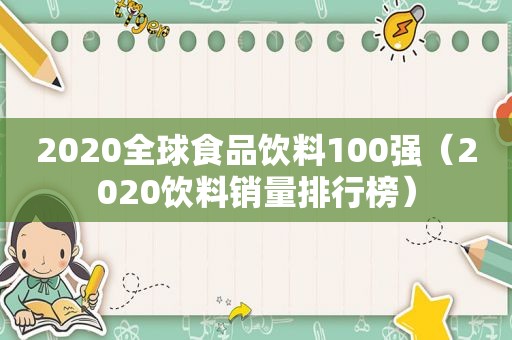 2020全球食品饮料100强（2020饮料销量排行榜）