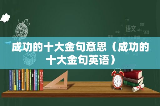 成功的十大金句意思（成功的十大金句英语）