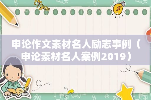 申论作文素材名人励志事例（申论素材名人案例2019）