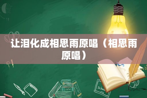 让泪化成相思雨原唱（相思雨原唱）  第1张