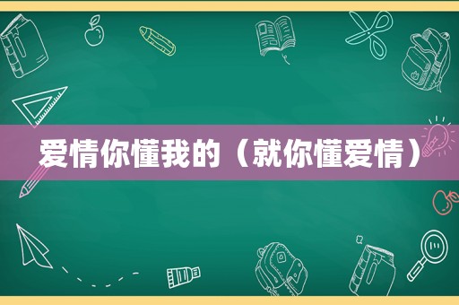 爱情你懂我的（就你懂爱情）