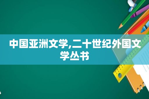 中国亚洲文学,二十世纪外国文学丛书