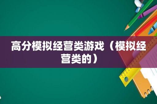 高分模拟经营类游戏（模拟经营类的）