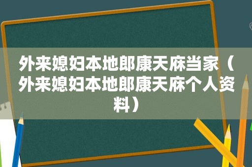 外来媳妇本地郎康天庥当家（外来媳妇本地郎康天庥个人资料）