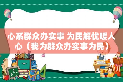 心系群众办实事 为民解忧暖人心（我为群众办实事为民）