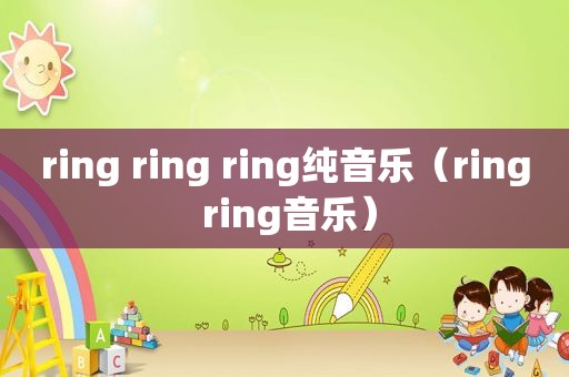 ring ring ring纯音乐（ring ring音乐）