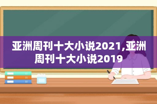 亚洲周刊十大小说2021,亚洲周刊十大小说2019