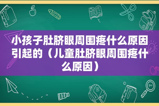 小孩子肚脐眼周围疼什么原因引起的（儿童肚脐眼周围疼什么原因）