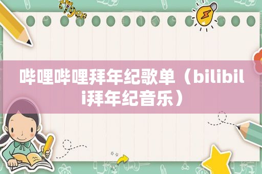 哔哩哔哩拜年纪歌单（bilibili拜年纪音乐）