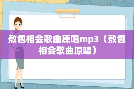 敖包相会歌曲原唱mp3（敖包相会歌曲原唱）