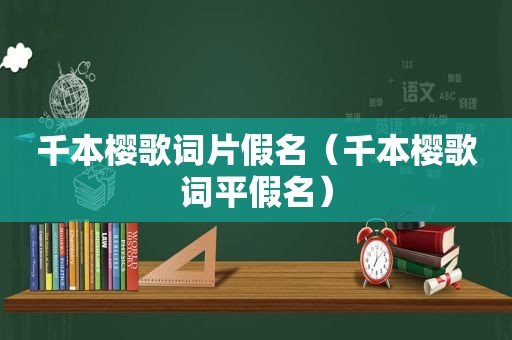 千本樱歌词片假名（千本樱歌词平假名）