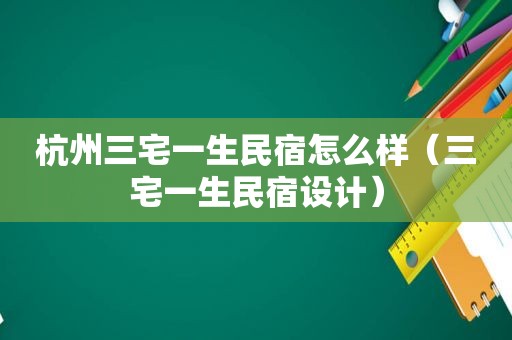 杭州三宅一生民宿怎么样（三宅一生民宿设计）