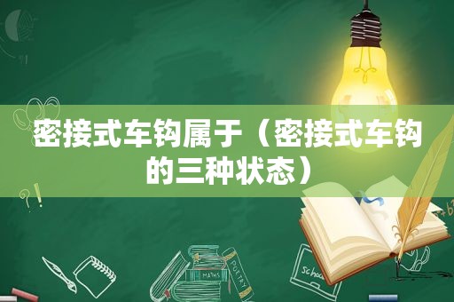 密接式车钩属于（密接式车钩的三种状态）