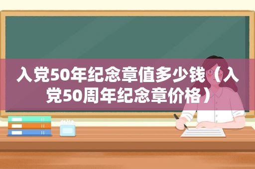 入党50年纪念章值多少钱（入党50周年纪念章价格）  第1张