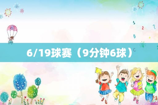 6/19球赛（9分钟6球）