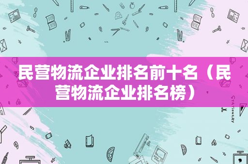 民营物流企业排名前十名（民营物流企业排名榜）