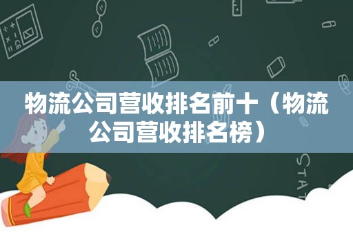 物流公司营收排名前十（物流公司营收排名榜）