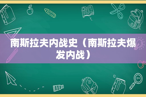 南斯拉夫内战史（南斯拉夫爆发内战）