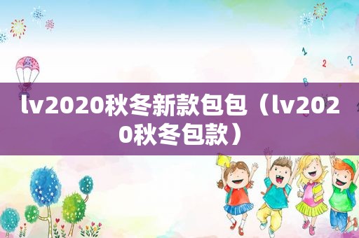 lv2020秋冬新款包包（lv2020秋冬包款）